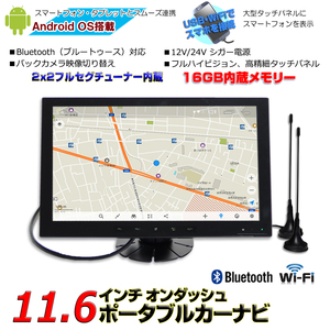 最大ポータブルカーナビ１１.６インチ２ｘ２フルセグ内蔵 アンドロイド9.0 12V 24V ブルートゥース電話 FMトランスミッター可能 外部入出力