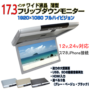 [ one year guarantee ] flip down monitor 17.3 -inch 1920×1080pix high resolution full hi-vision WXGA liquid crystal monitor 3 color speaker HDMI USB SD