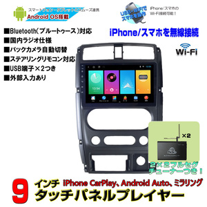 スズキ ジムニー後期型専用JB23JB43 9インチ アンドロイドナビ地デジフルセグチューナーセットiPhone CarPlayスマホandroid autoミラリング