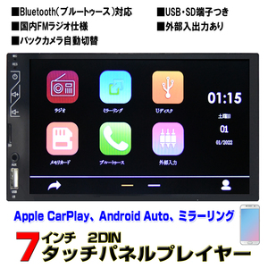 ７インチマルチプレーヤー iPhone CarPlay アンドロイド Android Auto ミラーリング ２DIN ブルートゥース内蔵、電話音楽再生、外部入出力