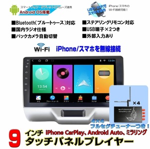 スズキDA17系エブリイ エブリィ専用９インチ＋地デジフルセグ４ｘ４チューナーセットiPhone CarPlay android autoミラリング一年間保証あり