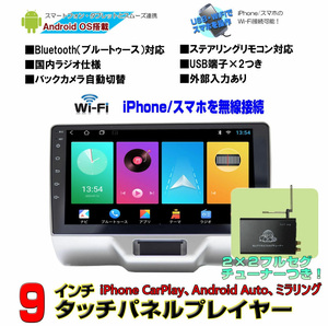 スズキDA17系エブリイ エブリィ専用９インチ＋地デジフルセグ２ｘ２チューナーセットiPhone CarPlay android autoミラリング一年間保証あり