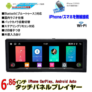 １ＤＩＮ６．８６インチタッチパネルプレイヤー Android搭載 CarPlay Android auto ラジオ USB Bluetooth RAM2GB+ROM32GBメモリー内蔵 