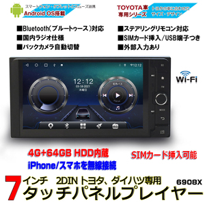 TOYOTA ダイハツ 専用モデル 一年間保証 瞬間起動 カーナビ７インチ アンドロイド RAM４G＋ROM64G マルチプレーヤー ラジオHDDスマホiPhone