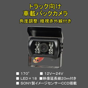 車載 バックカメラ １２Ｖ－２４Ｖトラック用も赤外線暗視１７０度 カメラ角度調整＋ＡＶ延長線２０Ｍトラック用 車用 車載 カメラ[CC10]