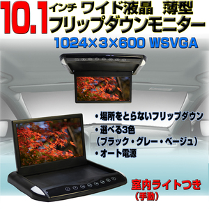 【一年保証】フリップダウンモニター10インチ 1024×600pix 高画 WSVGA液晶モニターオート電源 薄型 軽量スリムタイプ 3色FH10A