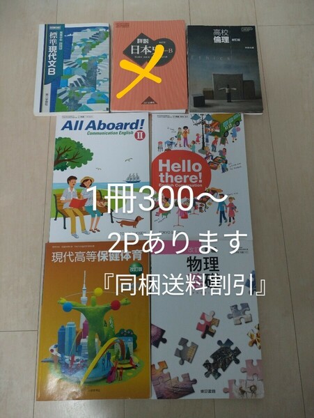 高校　教科書　1冊300円〜　同梱送料割引　①