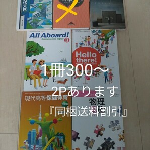 高校　教科書　1冊300円〜　同梱送料割引　①