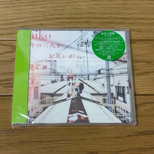 aiko 今の二人をお互いが見てる 通常盤 新品未開封