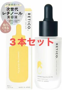 【3本セット】レチコ (RETICO.) 次世代レチノール美容液 EWエッセンスⅠ 日本製 敏感肌 高浸透 毛穴 くすみ ハリツヤ