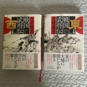 戦国武将伝 東日本編 西日本編 2冊セット