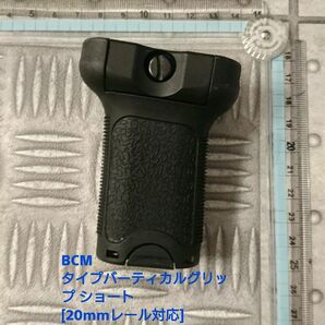 BCM タイプバーティカルグリップ ショート [20mmレール対応]