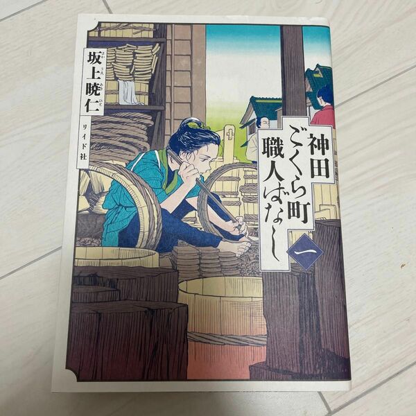 神田ごくら町職人ばなし　１ （ｔｏｒｃｈ　ｃｏｍｉｃｓ） 坂上暁仁　本　漫画　コミック