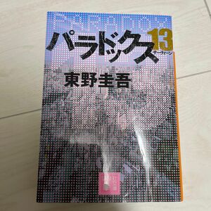 パラドックス１３ （講談社文庫　ひ１７－３２） 東野圭吾／〔著〕本　小説　文庫本　ミステリー