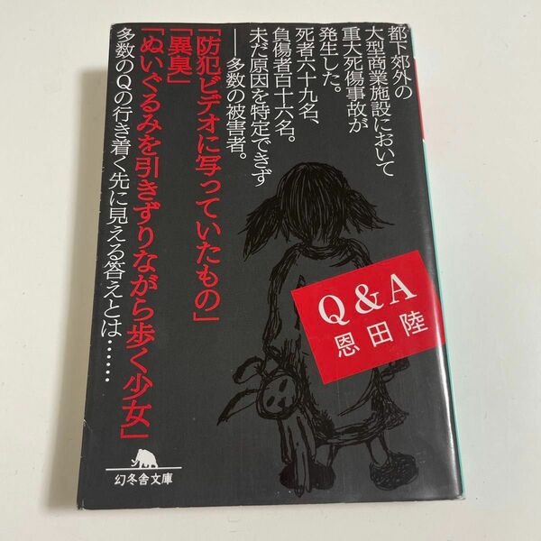 Ｑ＆Ａ （幻冬舎文庫　お－７－８） 恩田陸／〔著〕本　小説　文庫本　ミステリー　ホラー