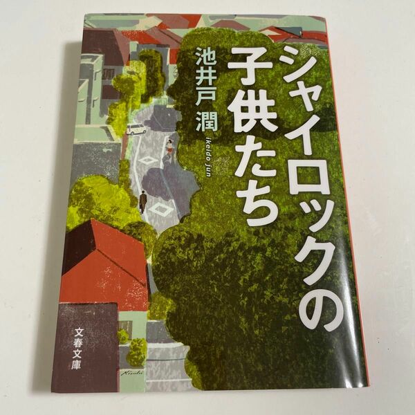 シャイロックの子供たち （文春文庫　い６４－３） 池井戸潤／著　本　小説　文庫本　ミステリー