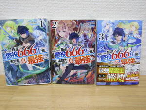 b1272） 最強の皇帝に叛逆したら懲役666年をくらった俺、追放先の精霊界で真の最強となって舞い戻る 1～3巻セット しやけ遊魚 初版