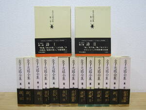 西344） 金子光晴全集 全15巻セット 月報付き 中央公論社