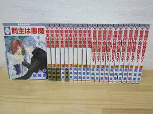 mse5664） 飼主は悪魔 全11巻 + 警視庁特犯課007 全11巻 計22冊 舵英里 全巻セット 初版