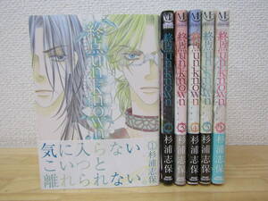 b1300） 終点unknown 全5巻 + 外伝 計6冊 杉浦志保 全巻セット 初版/帯付き