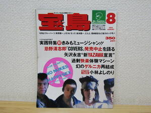 s1141） 宝島 1988年 8月号 ブルーハーツ 忌野清志郎 矢沢永吉