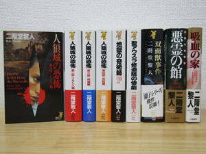 西364） 二階堂黎人 新書 9冊セット まとめ　人狼城の恐怖