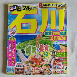 るるぶ石川 能登 輪島 金沢 加賀温泉郷24 (るるぶ情報版)