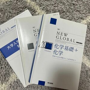改訂 ニューグローバル化学基礎＋化学/東京書籍 （単行本）