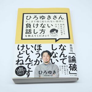 ひろゆきさん、そこまで強く出られない自分に　負けない話し方を教えてください！