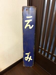 駅名板 えみ 彫文字