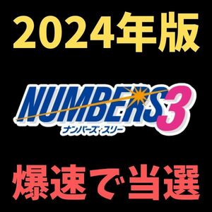 ☆2024年版☆予想配信で稼げなかった人必見！ナンバーズ3の数字を選ぶ方法を教えます！/宝くじ,ビンゴ5,ロト6,ロト7,オンラインカジノ,副業