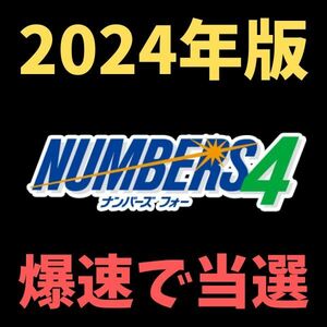 ☆2024年版☆当選発表が楽しみになります！宝くじ歴5年の私がナンバーズ4の攻略法を教えます！/パチンコ,スロット,競馬,競艇,FX,副業