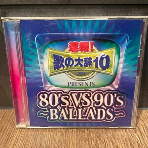 速報！歌の大辞典10 80’S ＶＳ90’S ballades オムニバス 歌の大辞テン 