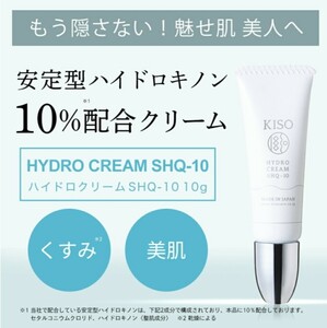 新品未開封　KISO 安定型ハイドロキノンクリーム10% 10g