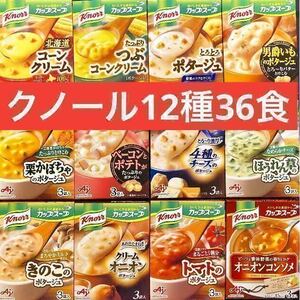 クノール　カップスープ　12種類　36食(3袋入×12箱分) 味の素　送料無料　即決　クノールカップスープ　即席スープ　個包装のみ発送！　