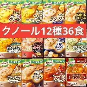 クノール　カップスープ　12種類　36食(3袋入×12箱分) 味の素　送料無料　即決　クノールカップスープ　即席スープ　個包装のみ発送！　