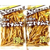 580g 【土佐の芋けんぴ290g ×2袋】大容量　大袋　お得　国産さつま芋　高知県　横山食品　和菓子　送料無料　即決　クーポン利用_画像1