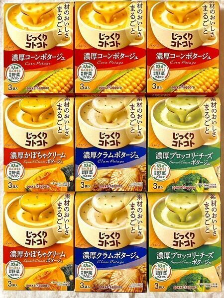 じっくりコトコト カップスープ 4種27食(3袋入×9箱分)ポタージュ　ポッカサッポロ　保存食品　非常食　★個包装のみ発送★　aセット