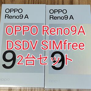  OPPO Reno9 A 楽天モバイル 新品未使用 DSDV 計二台セット