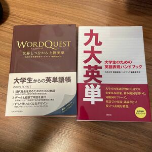 九大英単　大学生のための英語表現ハンドブック 九州大学英語表現ハンドブック編集委員会／編著　+word quest