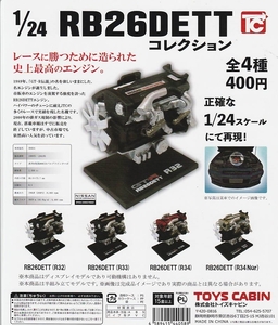 1/24 RB26DETT コレクション 1　【台紙】POP