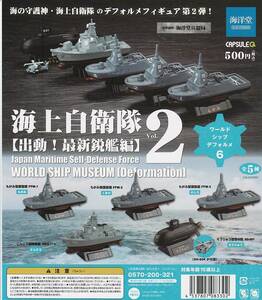 海洋堂 カプセルQ ワールドシップデフォルメ 6 海上自衛隊 Vol.2 出動！ 最新鋭艦編 全5種フルコンプセット ガチャポン フィギュア