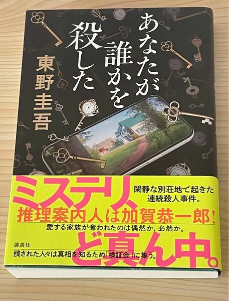 東野圭吾 あなたが誰かを殺した　嶋津輝　襷がけの二人　