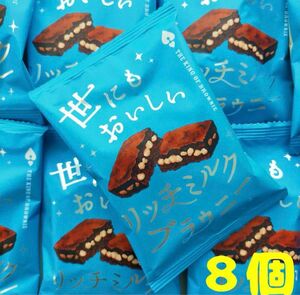 【最安】世にもおいしい　ブラウニー　リッチミルク　８個　お菓子詰め合わせ　洋菓子