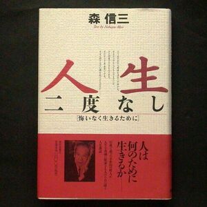 人生二度なし 悔いなく生きるために 森信三 致知出版社 