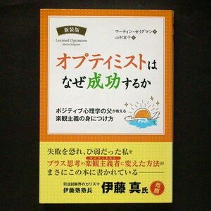 新装版 オプティミストはなぜ成功するのか マーティン・セリグマン 山村宜子:訳 パンローリング 