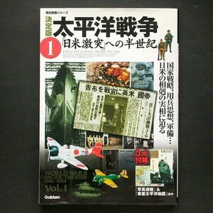 歴史群像シリーズ 決定版 太平洋戦争 1 「日米激突」への半世紀 Gakken 学習研究社 