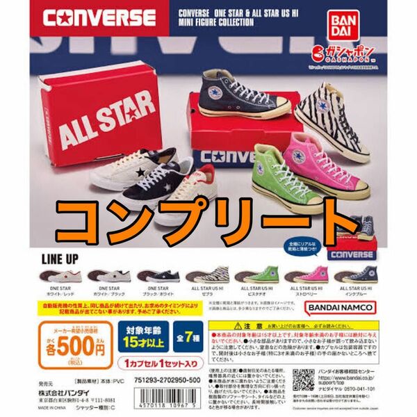 コンプリート　コンバース CONVERSE ミニフィギュアコレクション ガチャ