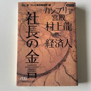 カンブリア宮殿　村上竜×経済人　社長の金言 （日経ビジネス人文庫　む２－１） 村上竜／著　テレビ東京報道局／編