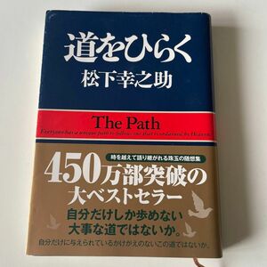 道をひらく 松下幸之助／著